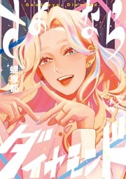 さよならダイヤモンド（４）