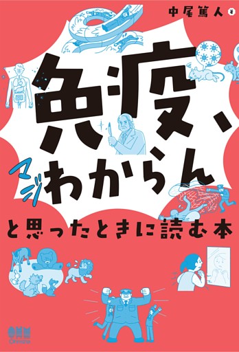 「免疫、マジわからん」と思ったときに読む本