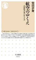 航空のゆくえ　──自由化の先にあるもの