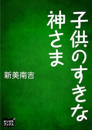 子供のすきな神さま