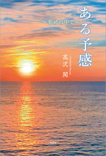 ある予感 ～幸せの中で～