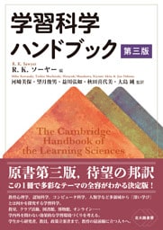 学習科学ハンドブック　第三版