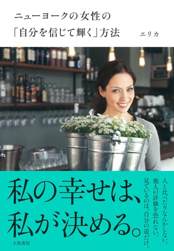 ニューヨークの女性の「自分を信じて輝く」方法