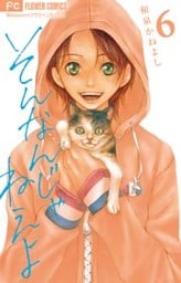 そんなんじゃねえよ（６）