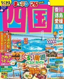 まっぷる 四国'26 | dマガジンなら人気雑誌が読み放題！