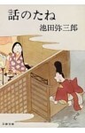 話のたね