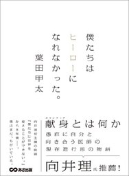 僕たちはヒーローになれなかった。