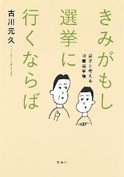 きみがもし選挙に行くならば　息子と考える18歳選挙権