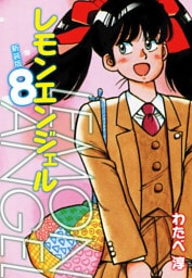 レモンエンジェル 新装版　８