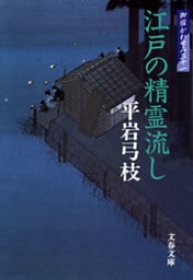 御宿かわせみ31　江戸の精霊流し