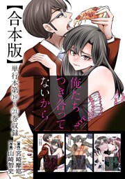 俺たちつき合ってないから 合本版 5巻