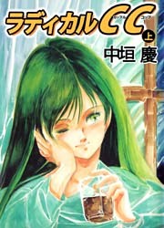 ラディカルＣＣ