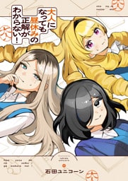 大人になっても昼休みの正解がわからない！(9)