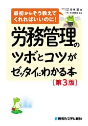 労務管理のツボとコツがゼッタイにわかる本［第3版］