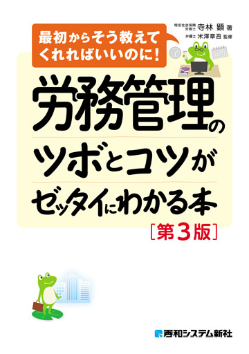 労務管理のツボとコツがゼッタイにわかる本［第3版］