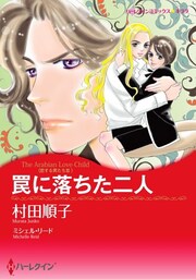 罠に落ちた二人〈恋する男たち ＩＩＩ〉【分冊】 2巻