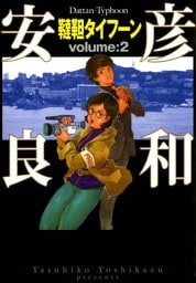 韃靼タイフーン　2