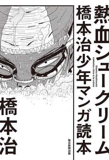 熱血シュークリーム　橋本治少年マンガ読本（毎日新聞出版）