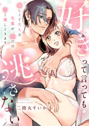 好きって言っても逃さない～優しくて大人な先輩が、夜だけ甘く壊してきます～(1)