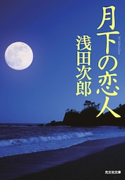 月下の恋人