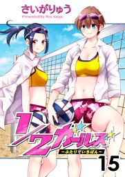 1/2ガールズ～ふたりでいちばん！～15