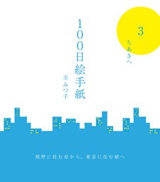 100日絵手紙　（3）