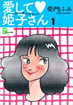 愛して姫子さん