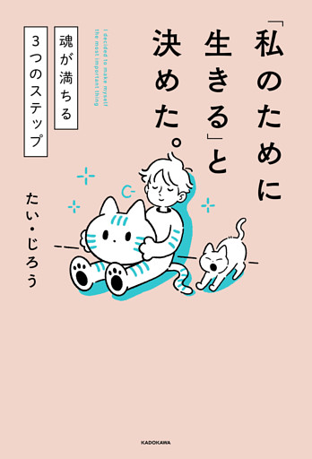 「私のために生きる」と決めた。　魂が満ちる3つのステップ