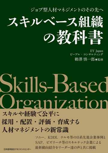 ジョブ型人材マネジメントのその先へ　スキルベース組織の教科書