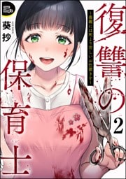 復讐の保育士 ～毒親には死より苦しいお仕置きを～（分冊版）　【第2話】