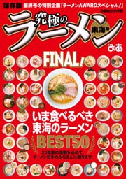 究極のラーメン東海版FINAL！