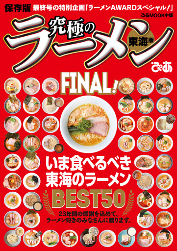 究極のラーメン東海版FINAL！