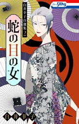 白井幸子自選集2　蛇の目の女【おまけ描き下ろし付き】