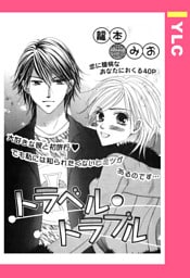 トラベル・トラブル 【単話売】