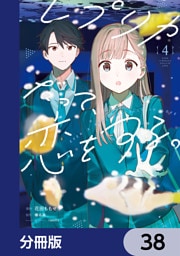 レプリカだって、恋をする。【分冊版】　38
