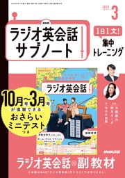 ＮＨＫラジオ英会話サブノート１日１文！集中トレーニング2026年3月号