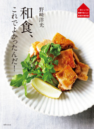 野﨑洋光 和食、これでよかったんだ！ 表紙
