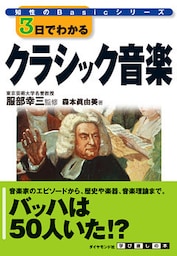 ３日でわかるクラシック音楽