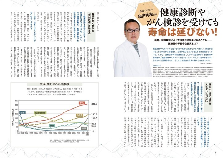 巻頭インタビュー　和田秀樹医師　健康診断やがん検診を受けても寿命は延びない！