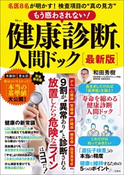 もう惑わされない! 健康診断、人間ドック 最新版 表紙