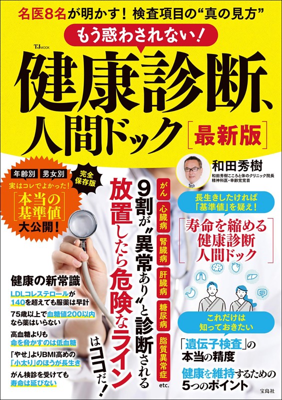 もう惑わされない! 健康診断、人間ドック 最新版