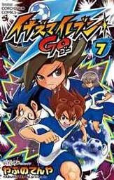イナズマイレブン GO(7)