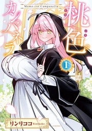 桃色カンパネラ　１巻