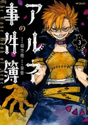 アルネの事件簿　３