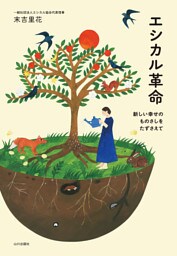 エシカル革命