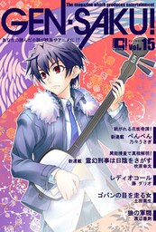 ＧＥＮ－ＳＡＫＵ！　Vol.15