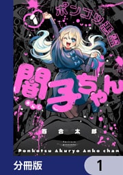 ポンコツ悪霊 闇子ちゃん【分冊版】