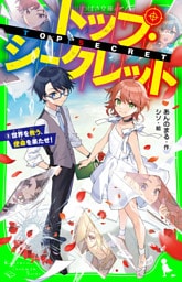 トップ・シークレット（９）　世界を救う、使命を果たせ！