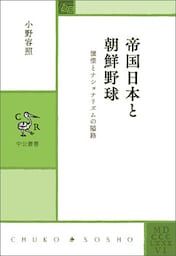 帝国日本と朝鮮野球　憧憬とナショナリズムの隘路
