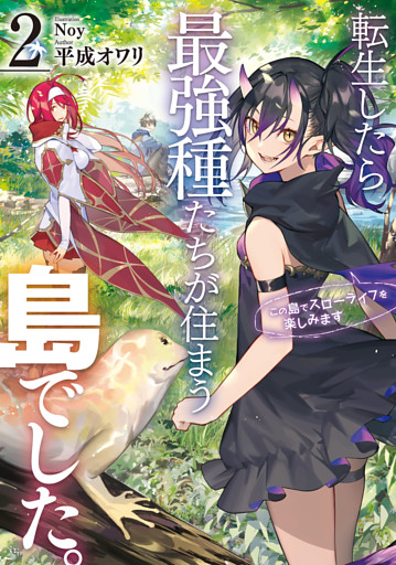 転生したら最強種たちが住まう島でした この島でスローライフを楽しみます 2巻 電子書籍 コミック 小説 実用書 なら ドコモのdブック